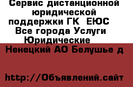 Сервис дистанционной юридической поддержки ГК «ЕЮС» - Все города Услуги » Юридические   . Ненецкий АО,Белушье д.